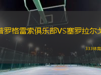 普羅格雷索俱樂部VS塞羅拉爾戈