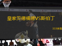 皇家貝德福德VS斯伯丁
