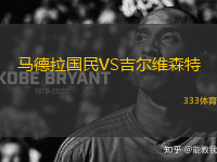 馬德拉國民VS吉爾維森特
