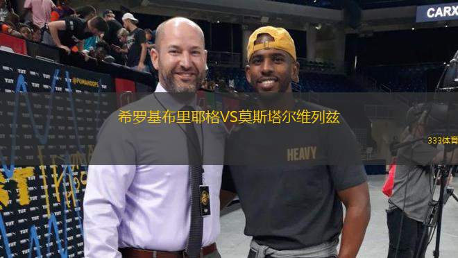 希羅基布里耶格VS莫斯塔爾維列茲