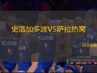 史洛加多波VS薩拉熱窩