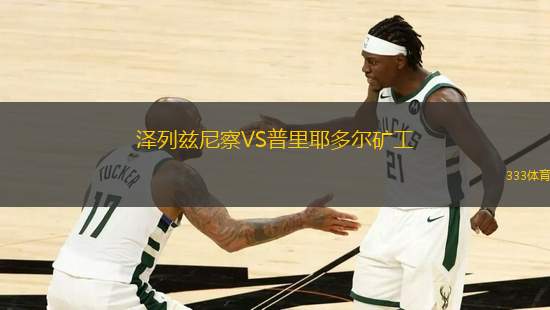 澤列茲尼察VS普里耶多爾礦工