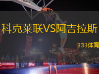 科克萊聯(lián)VS阿吉拉斯
