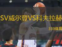 SV威爾登VS科夫拉赫