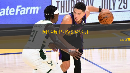 阿爾梅里亞VS埃爾切