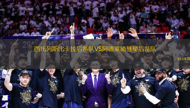 西托列斯比卡拉后備隊(duì)VS阿德萊德彗星后備隊(duì)