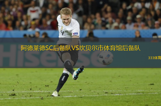 阿德萊德SC后備隊(duì)VS坎貝爾市體育館后備隊(duì)