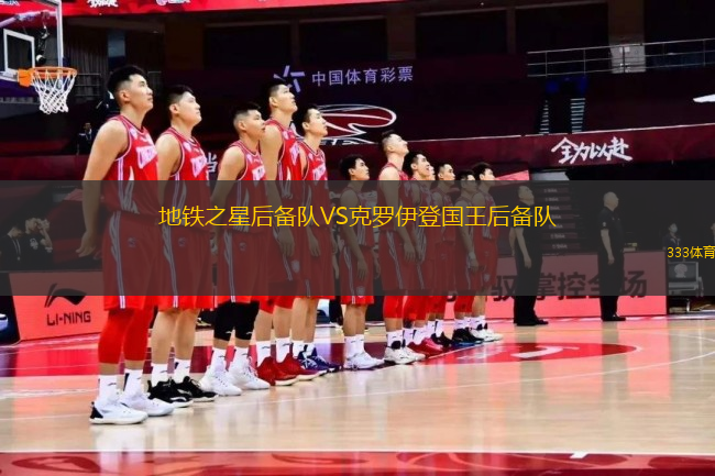 地鐵之星后備隊(duì)VS克羅伊登國(guó)王后備隊(duì)