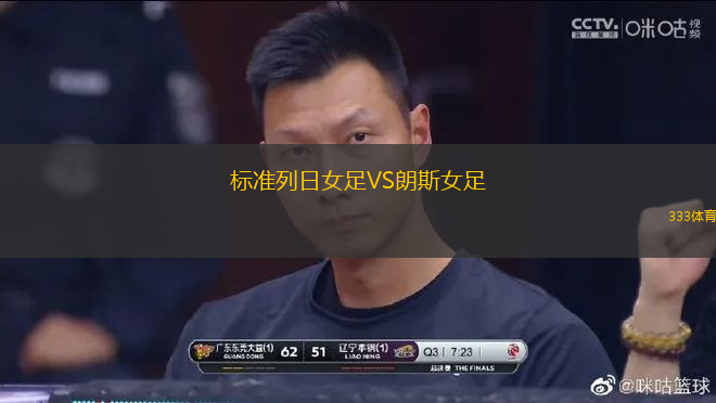 標(biāo)準(zhǔn)列日女足VS朗斯女足