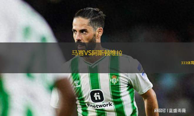 馬賽VS阿斯頓維拉