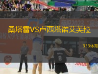 桑塔雷VS盧西塔諾艾芙拉