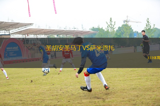 圣胡安圣馬丁VS薩米恩托