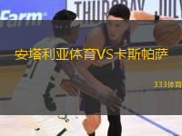 安塔利亞體育VS卡斯帕薩