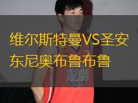 維爾斯特曼VS圣安東尼奧布魯布魯